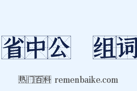 省中公讌组词是什么意思的图片